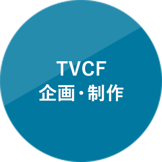 TVCF 企画・制作